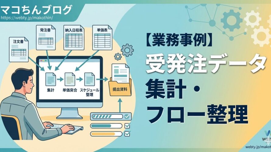 【業務事例】受発注データの集計・提出フロー整理を行いました