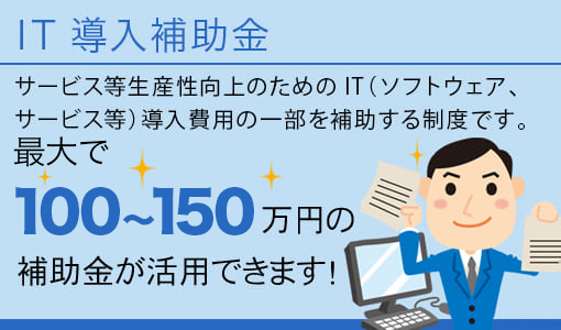 IT導入補助金