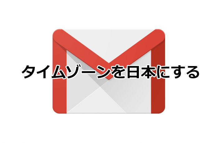 Gmail APIで JST 日本標準時 でクエリーを送る