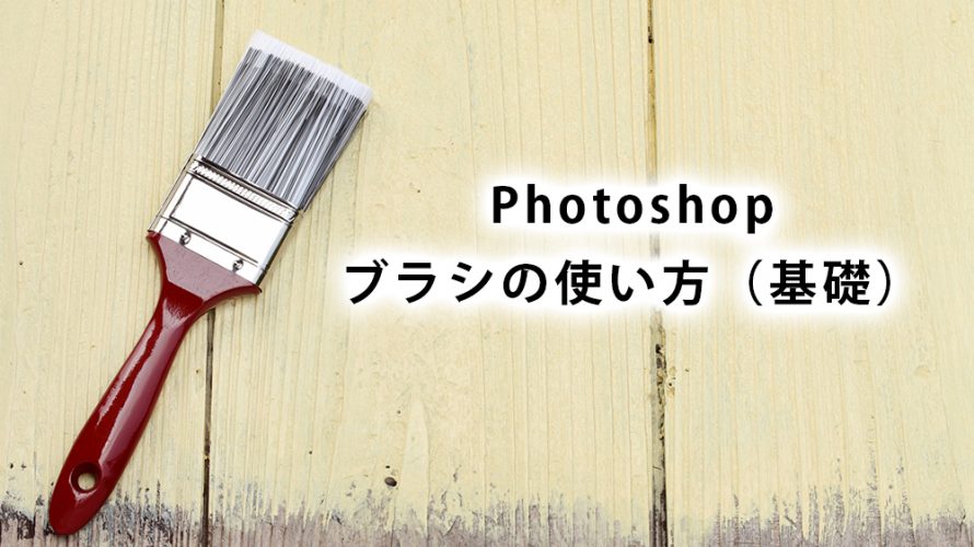 Photoshopのブラシ