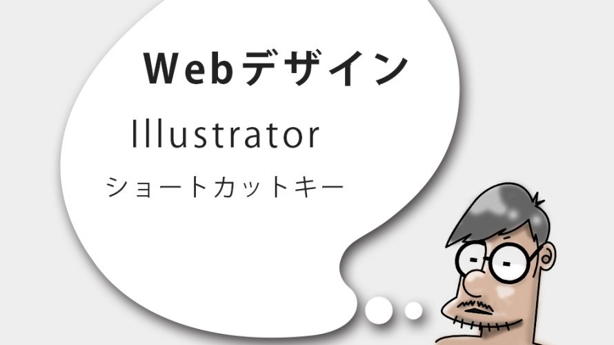 Illustratorのショートカット