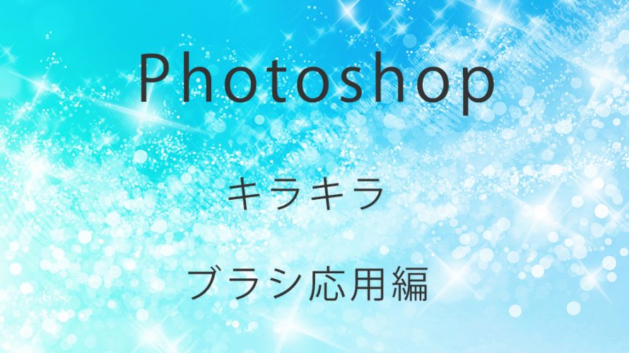 Photoshop ブラシ キラキラ Webty Staff Blog