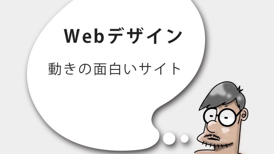 動きの面白いサイト