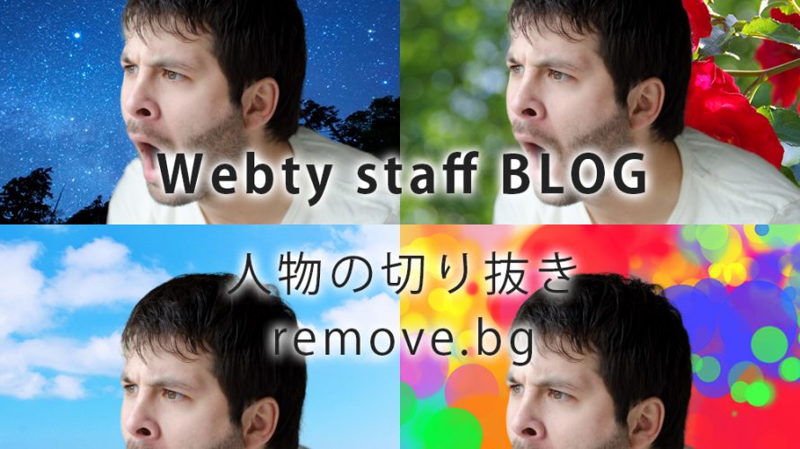 人物の切り抜き　remove.bg