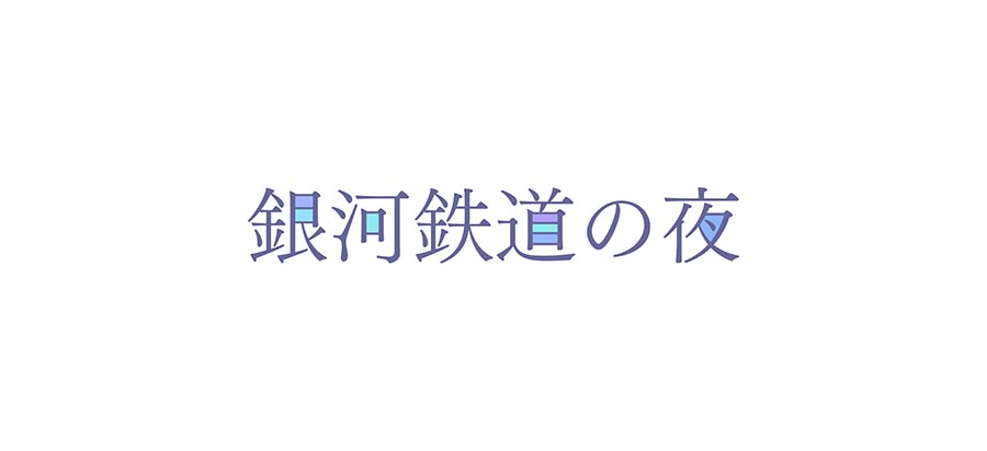 文字 デザイン