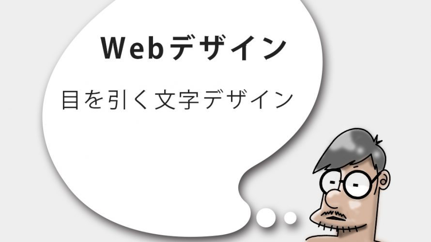 目を引く文字デザイン