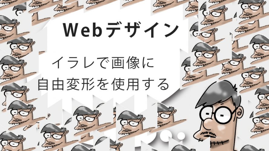 イラレで画像に自由変形を使用する Webty Staff Blog
