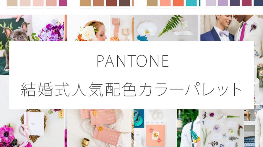 Pantone結婚式人気カラーパレット Webty Staff Blog