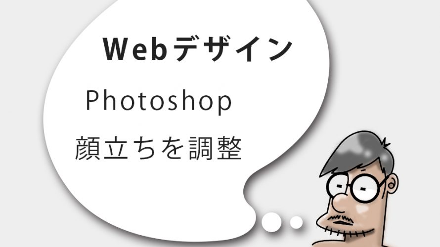 Photoshop　顔立ちを調整