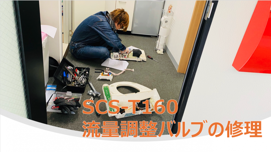 TOSHIBA SCS-T160の流量調整バルブの修理 │ Webty Staff Blog