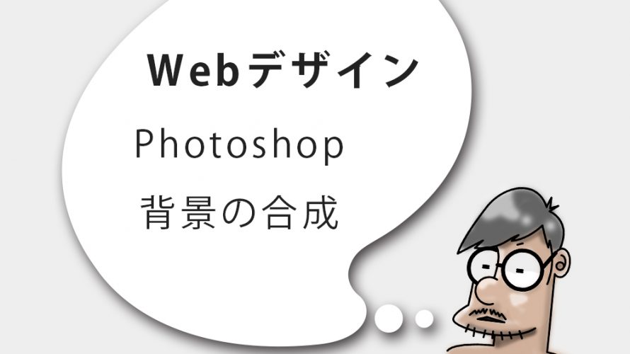 Photoshop 背景の合成 Webty Staff Blog