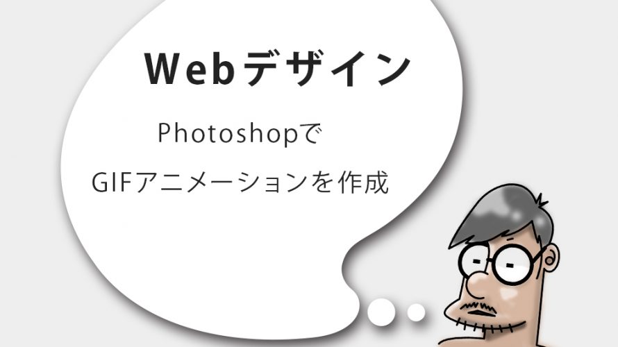 Photoshopでgifアニメーションを作成 Webty Staff Blog