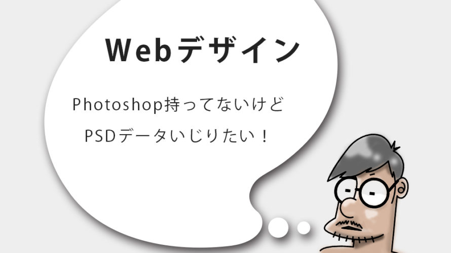 Photoshop持ってないけど「PSD」データいじりいたい！