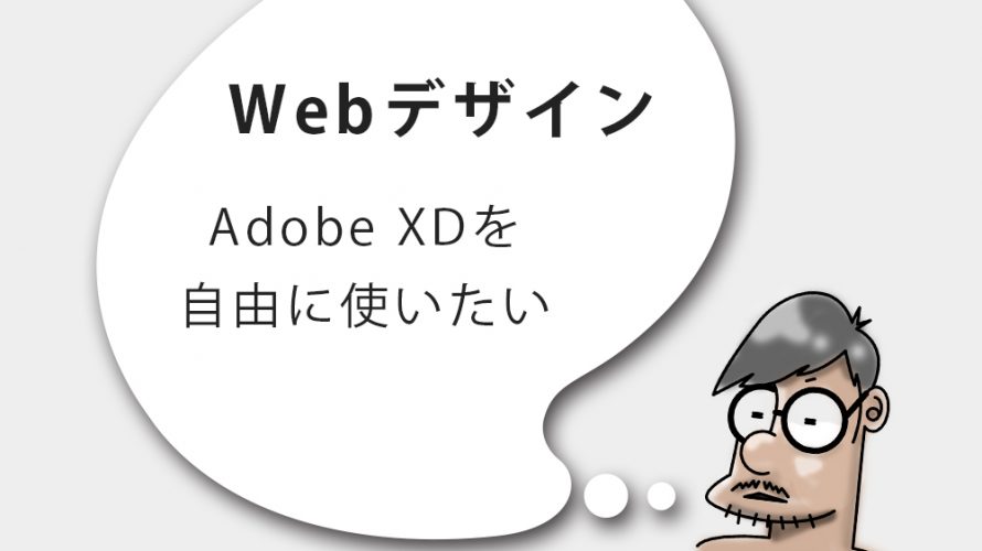 Adobe XDを自由に使いたい