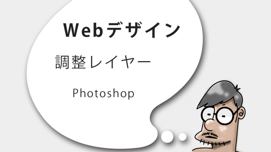 Photoshop　調整レイヤー