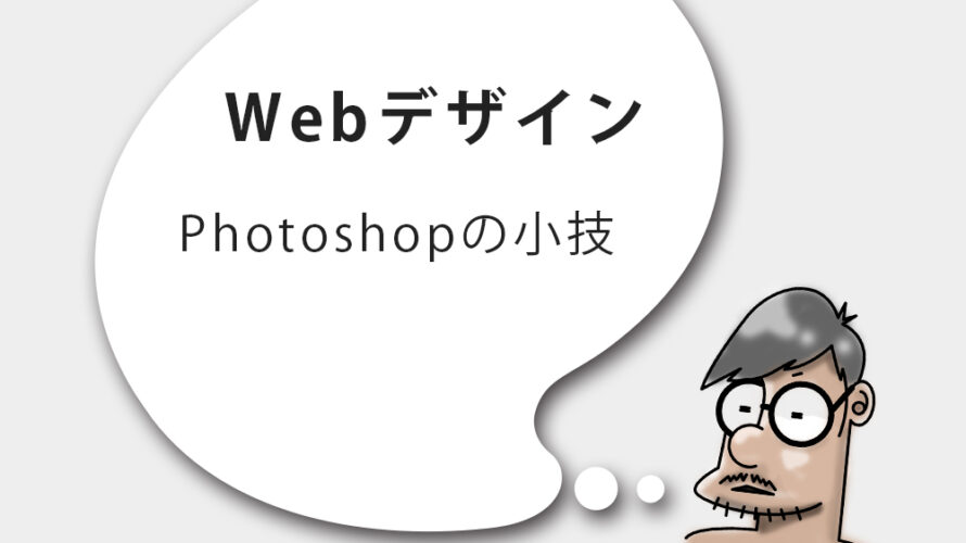 Photoshopの小技