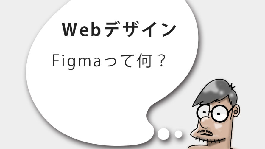 Figmaって何？