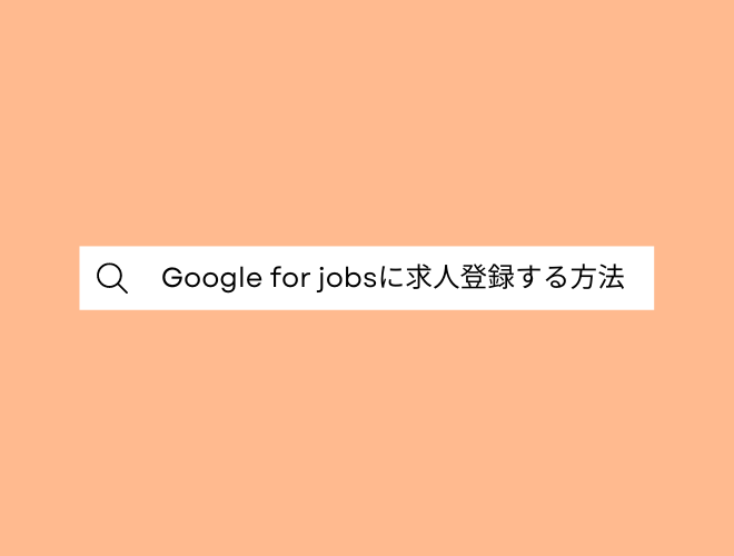 Googleしごと検索（Google for jobs）に求人情報を登録する