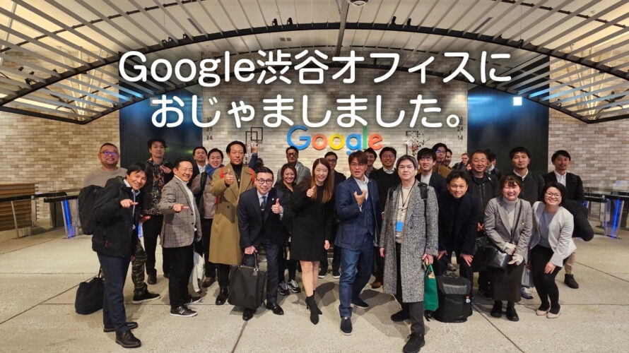Google渋谷オフィスにおじゃましました