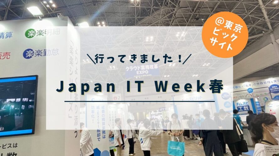 第33回Japan IT Week 春 ＠東京ビックサイト