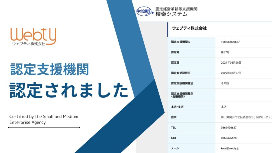 経営革新等支援機関（認定支援機関）に認定されました