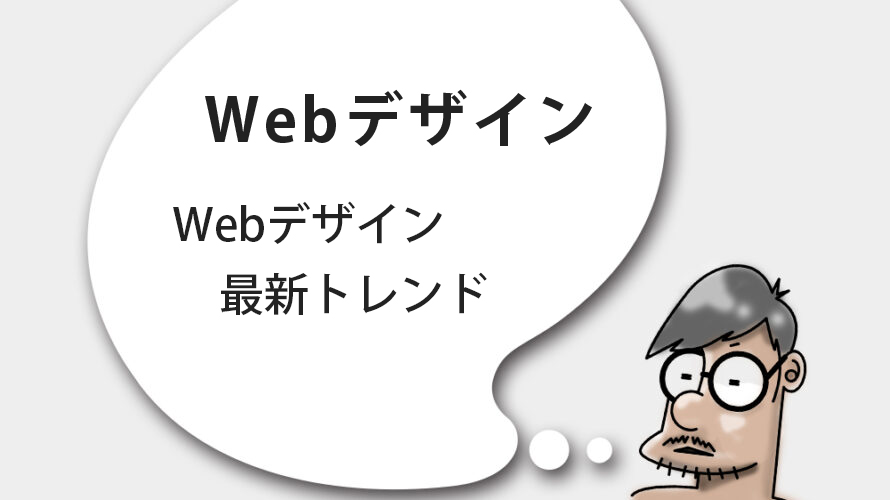 Webデザイン最新トレンド