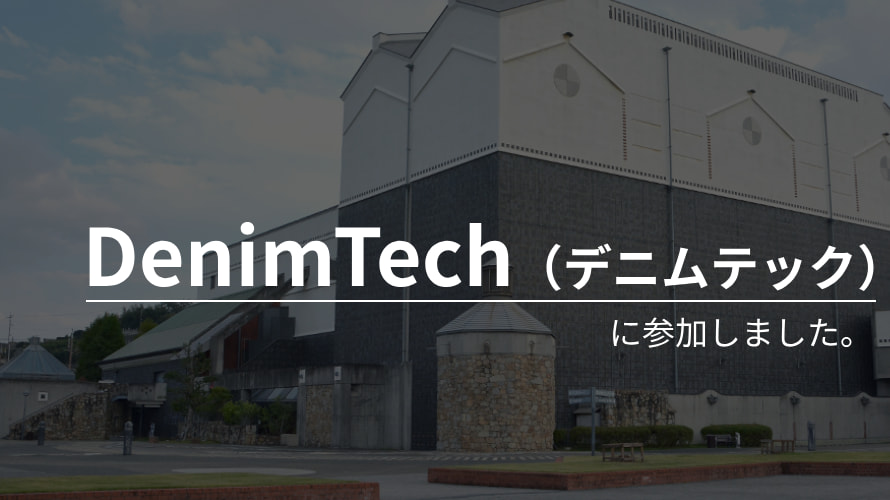 DenimTech 〜ITエンジニアとして岡山で働く理由〜 に参加しました