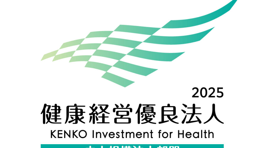 健康経営優良法人2025に認定されました!