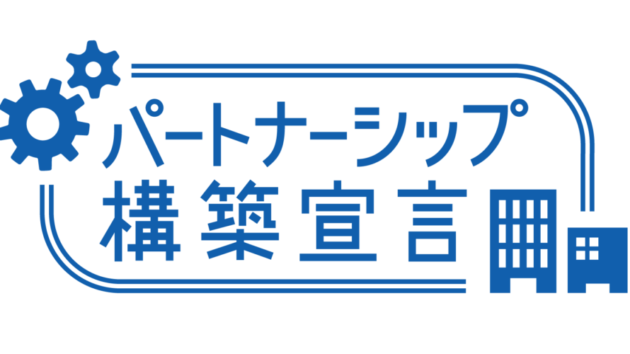 パートナーシップ構築宣言