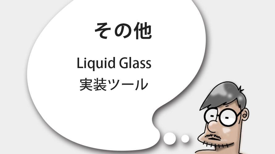 Liquid Glassリキッドグラス実装ツール