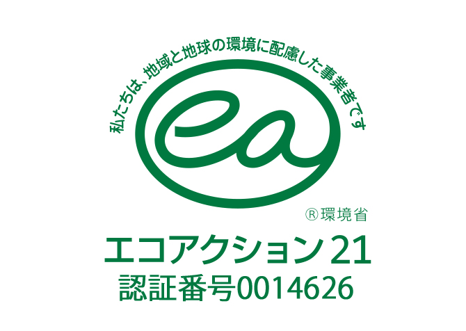 エコアクション21認証を取得しました。