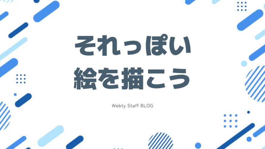 それっぽい絵を描こう