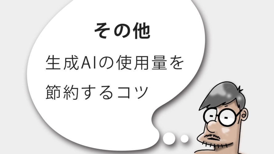 生成AIの使用量を節約するコツ