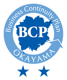 岡山県BCP認定事業者