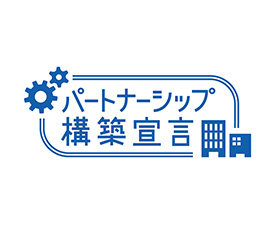 パートナーシップ構築宣言